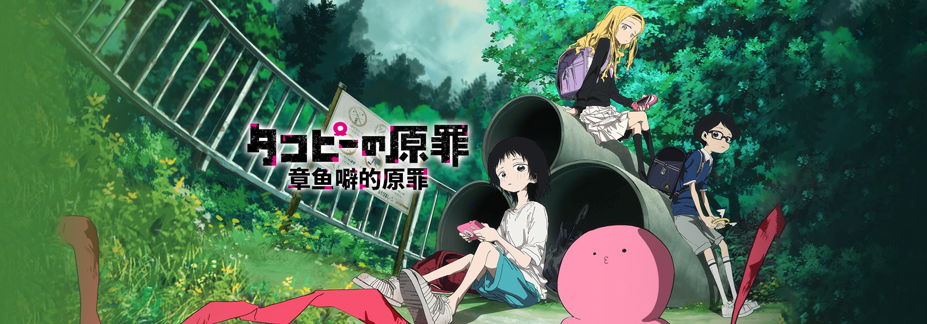 章鱼噼的原罪