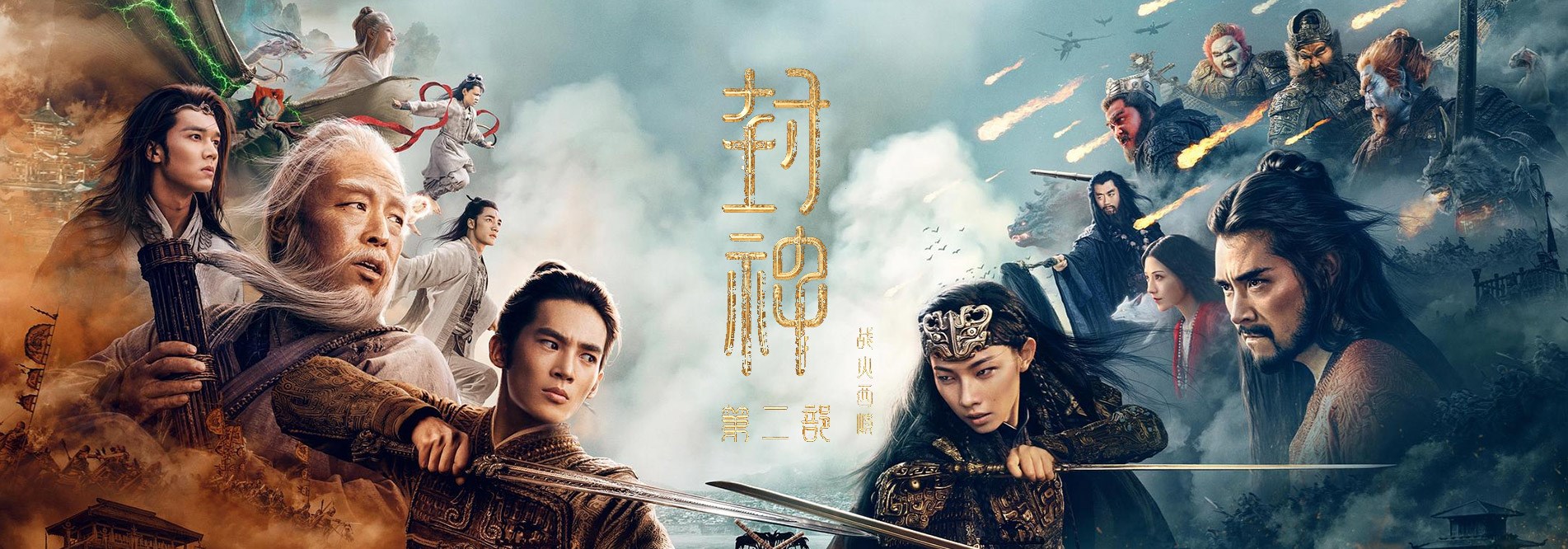 封神第二部：战火西岐
