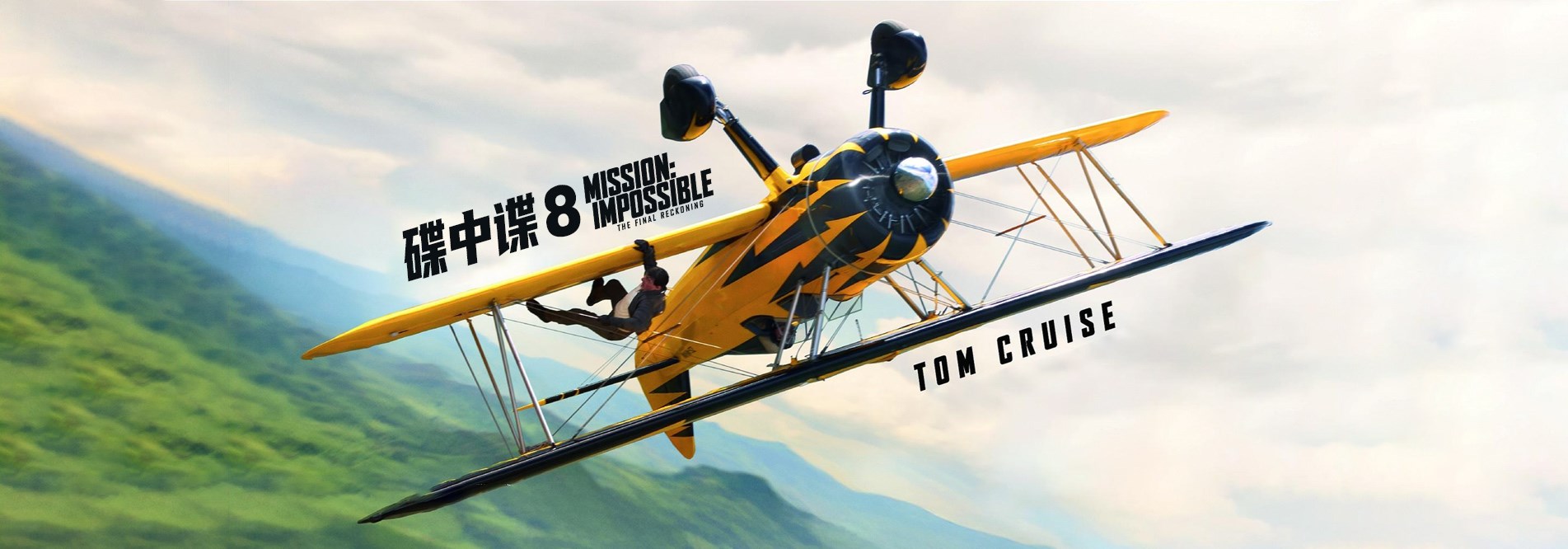 碟中谍8：最终清算