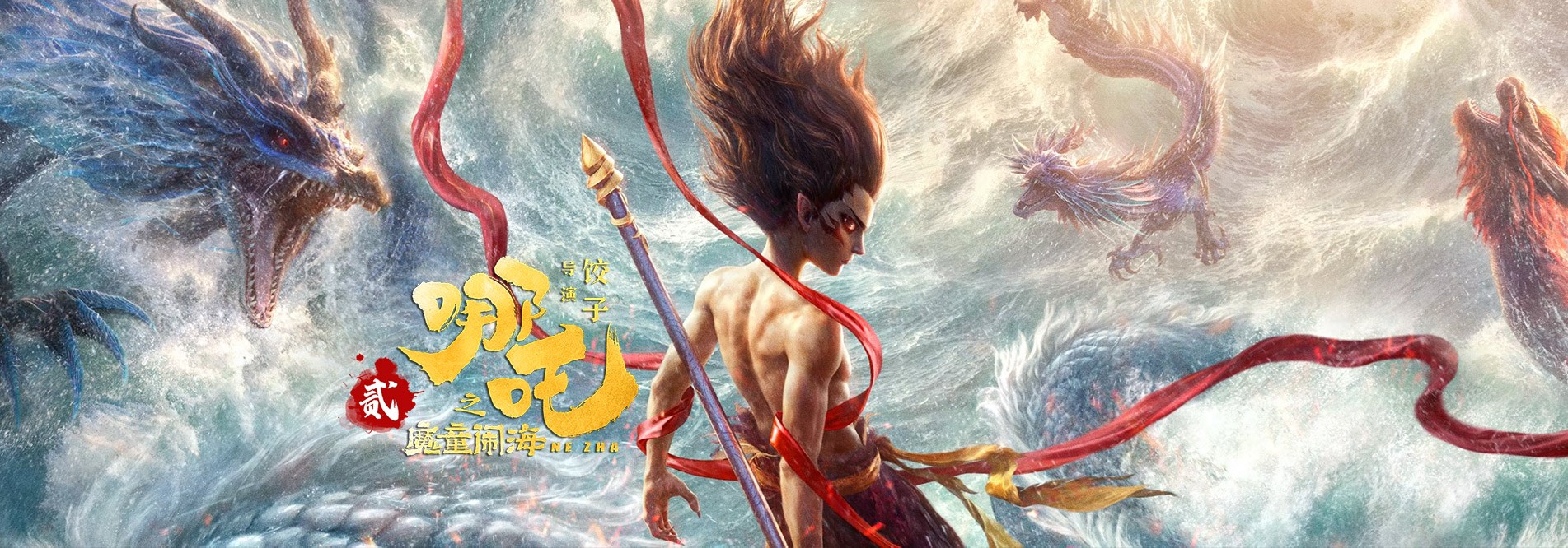 哪吒之魔童闹海