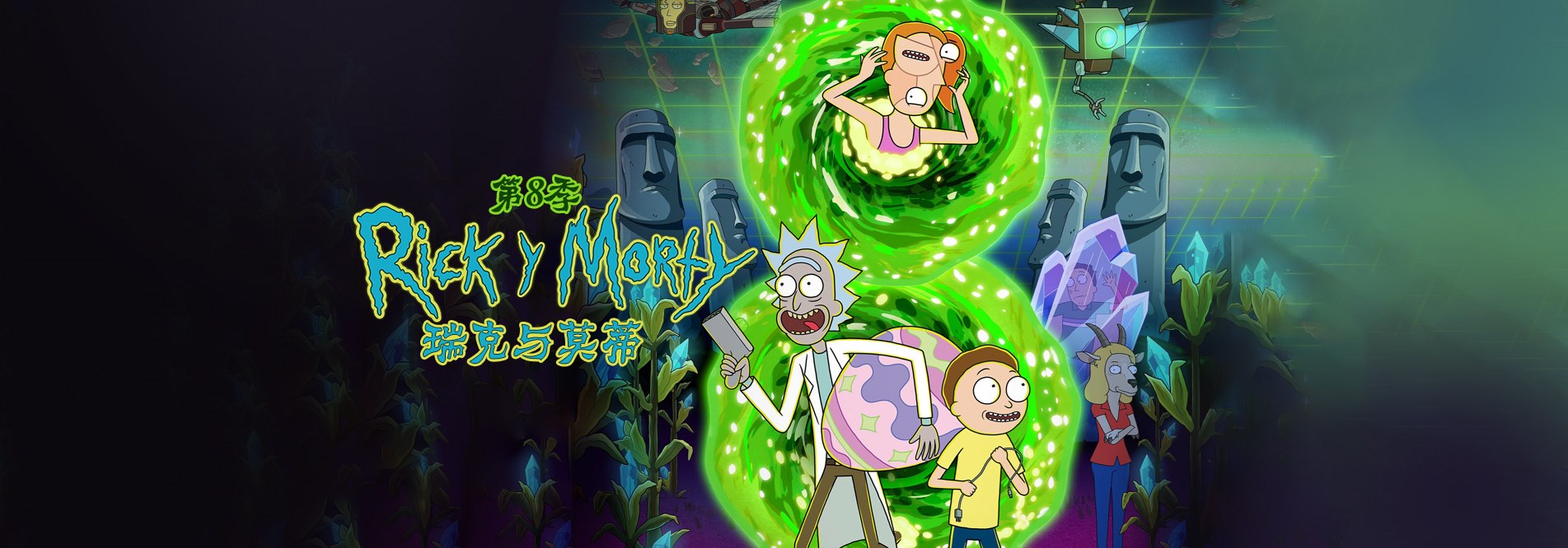 瑞克和莫蒂第八季