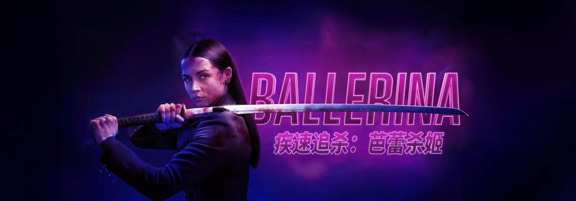 疾速追杀：芭蕾杀姬