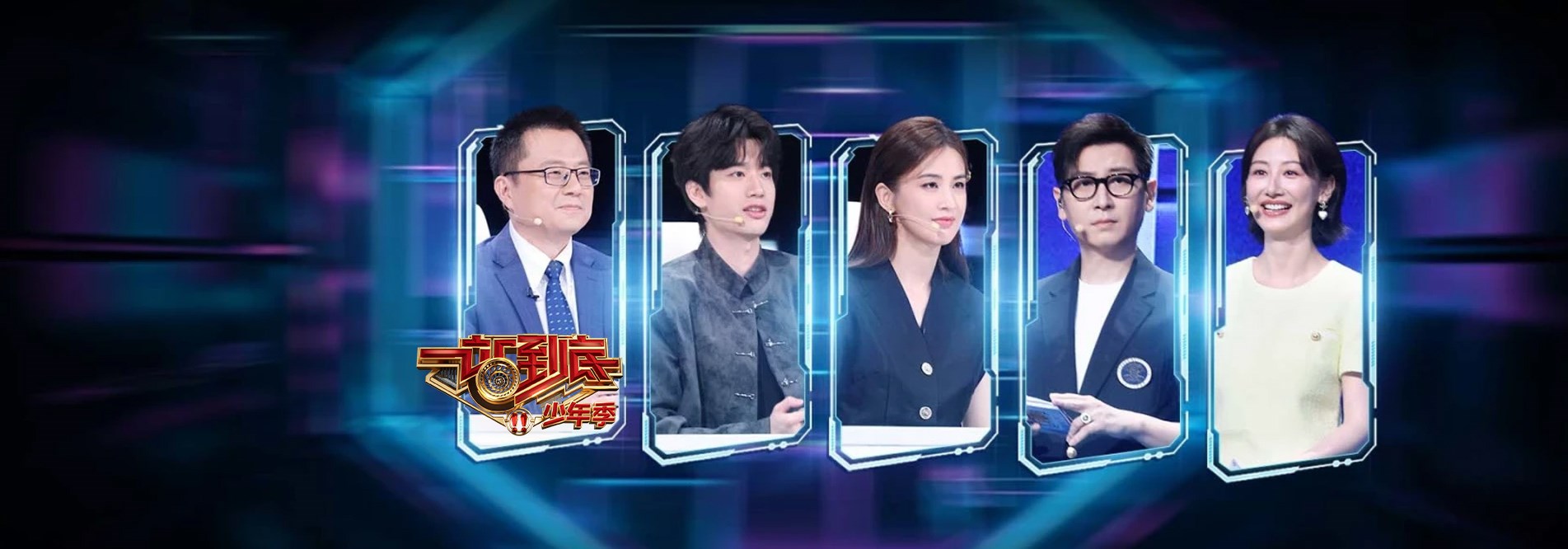 一站到底少年季