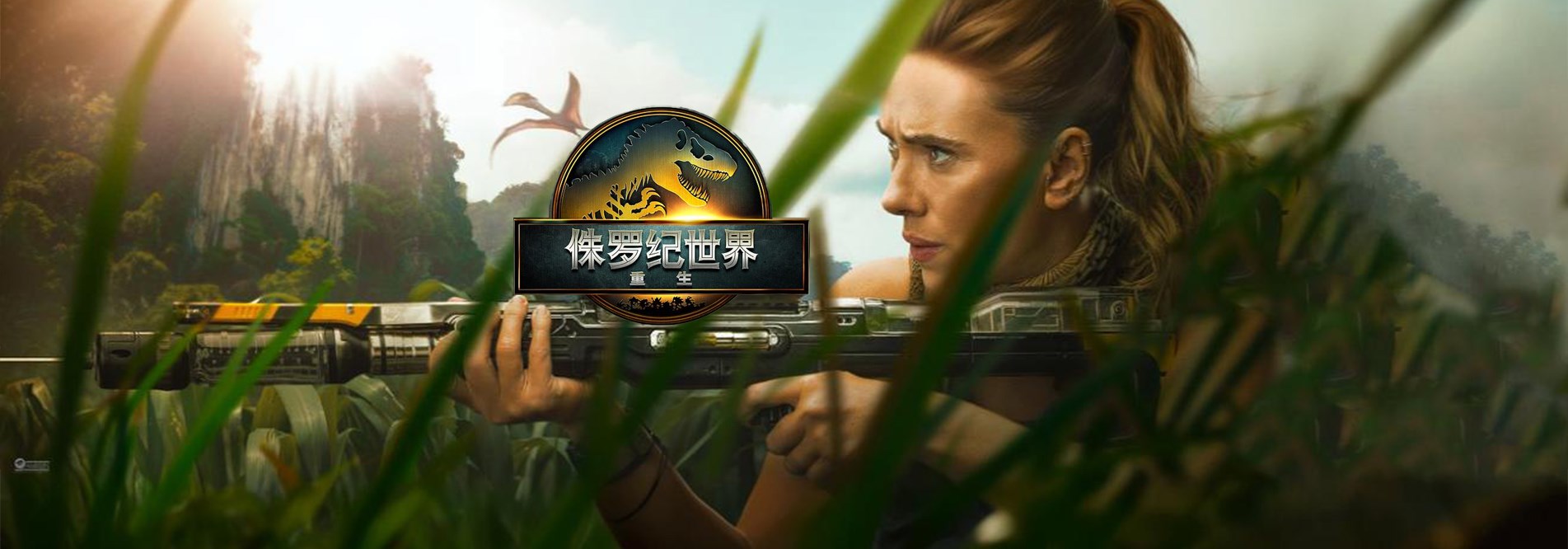 侏罗纪世界：重生