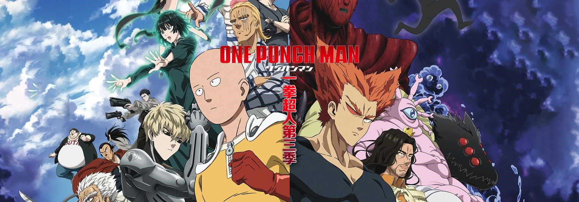 一拳超人第三季