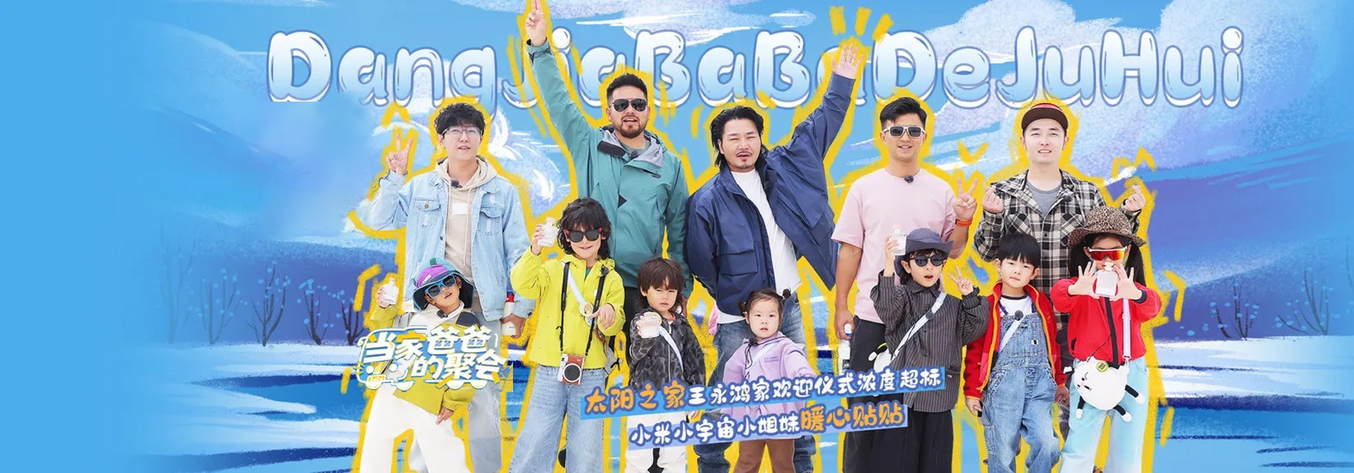 当家爸爸的聚会