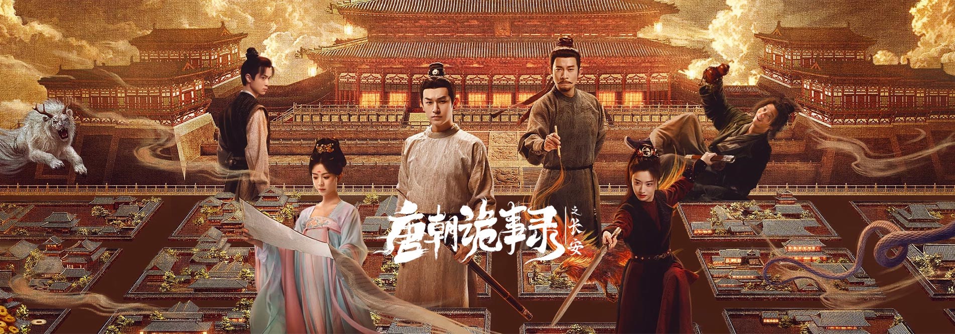 唐朝诡事录之长安