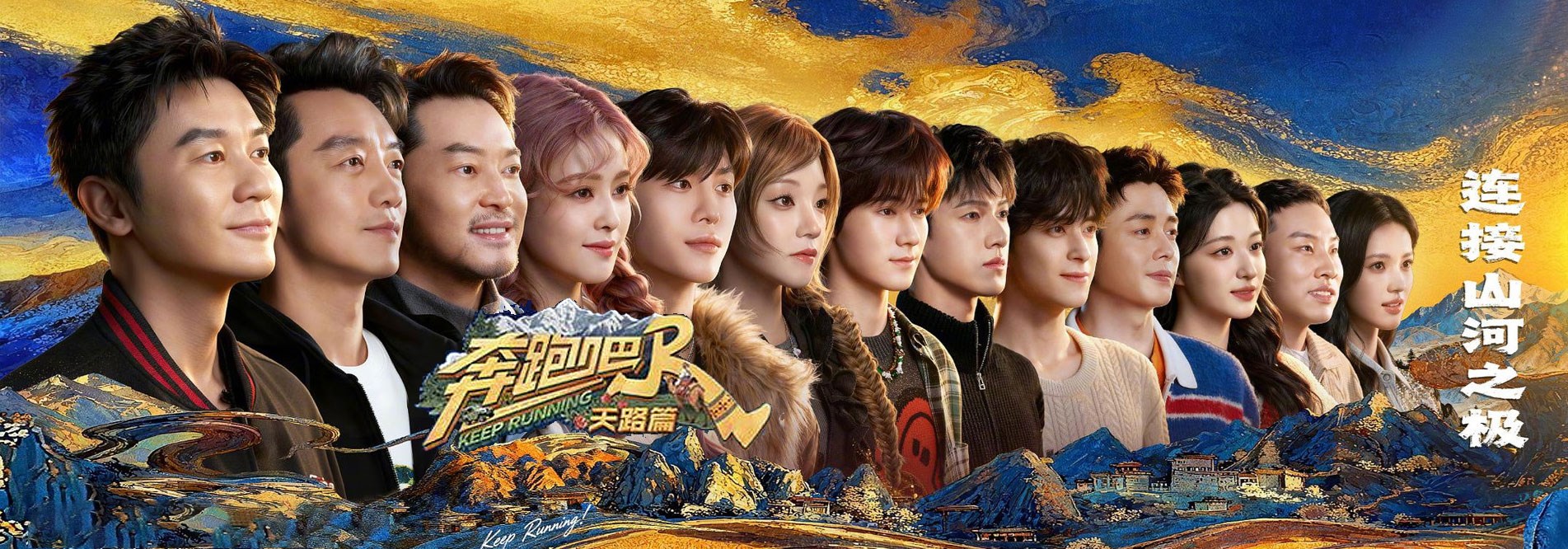 奔跑吧·天路篇