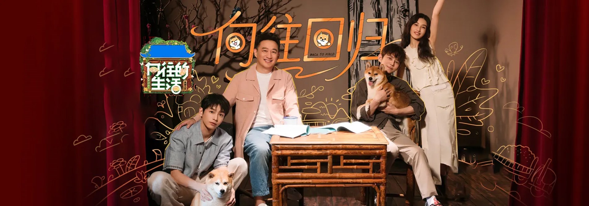 向往的生活第八季