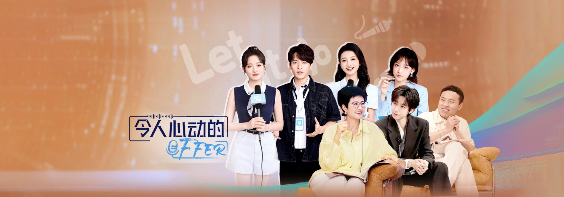 令人心动的offer第七季